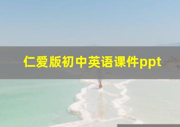 仁爱版初中英语课件ppt