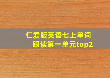 仁爱版英语七上单词跟读第一单元top2