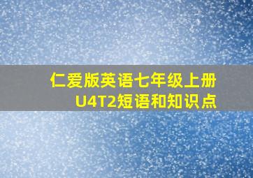 仁爱版英语七年级上册U4T2短语和知识点