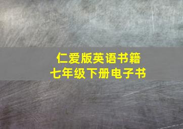 仁爱版英语书籍七年级下册电子书