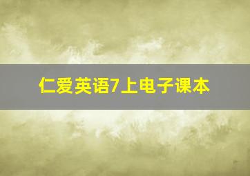 仁爱英语7上电子课本