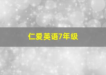 仁爱英语7年级