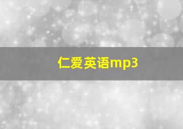 仁爱英语mp3