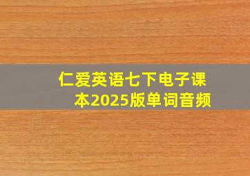 仁爱英语七下电子课本2025版单词音频