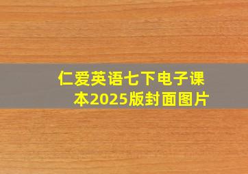 仁爱英语七下电子课本2025版封面图片