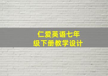 仁爱英语七年级下册教学设计