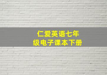 仁爱英语七年级电子课本下册