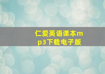 仁爱英语课本mp3下载电子版