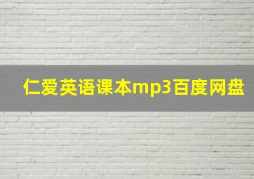 仁爱英语课本mp3百度网盘