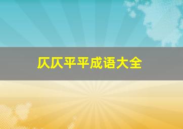 仄仄平平成语大全