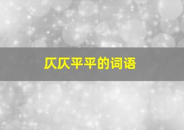 仄仄平平的词语