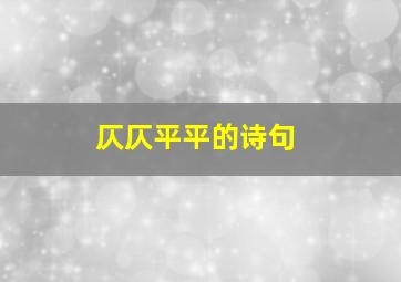 仄仄平平的诗句