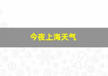 今夜上海天气