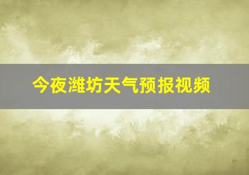 今夜潍坊天气预报视频