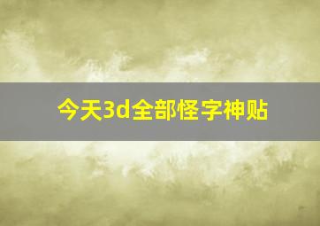 今天3d全部怪字神贴