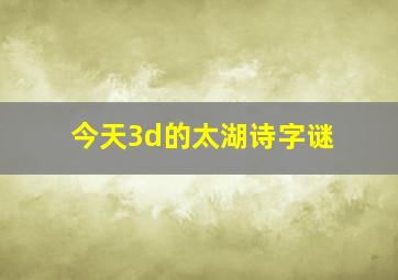 今天3d的太湖诗字谜