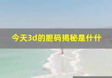 今天3d的胆码揭秘是什什