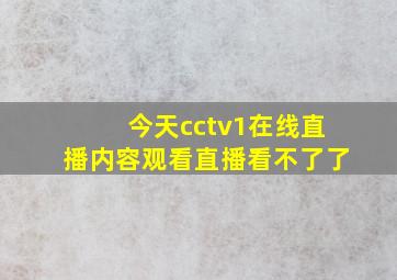 今天cctv1在线直播内容观看直播看不了了