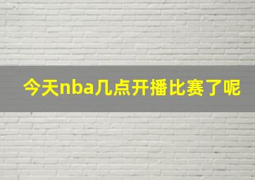 今天nba几点开播比赛了呢