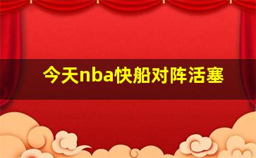 今天nba快船对阵活塞