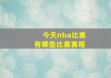 今天nba比赛有哪些比赛赛程