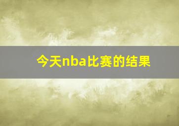 今天nba比赛的结果