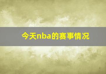 今天nba的赛事情况