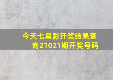 今天七星彩开奖结果查询21021期开奖号码