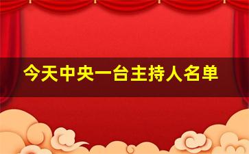 今天中央一台主持人名单