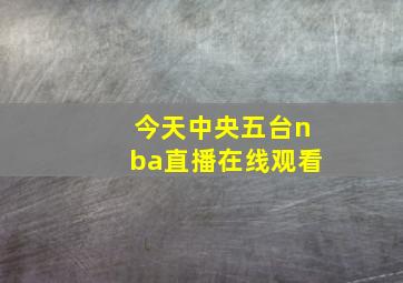 今天中央五台nba直播在线观看