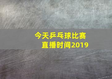 今天乒乓球比赛直播时间2019