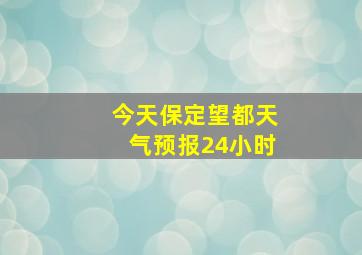 今天保定望都天气预报24小时