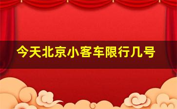 今天北京小客车限行几号