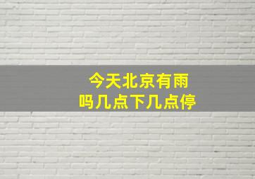 今天北京有雨吗几点下几点停