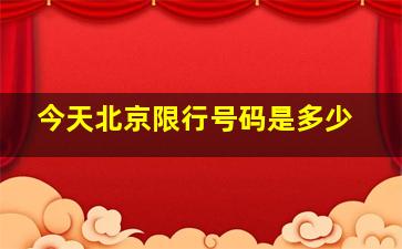 今天北京限行号码是多少