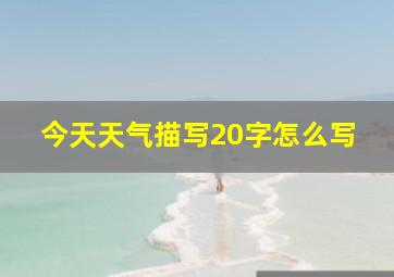 今天天气描写20字怎么写