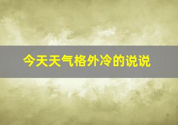 今天天气格外冷的说说