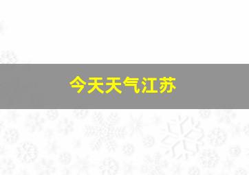 今天天气江苏