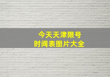 今天天津限号时间表图片大全