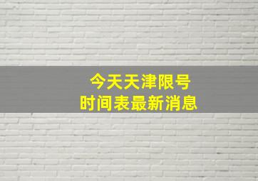 今天天津限号时间表最新消息