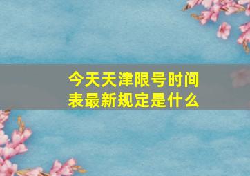 今天天津限号时间表最新规定是什么