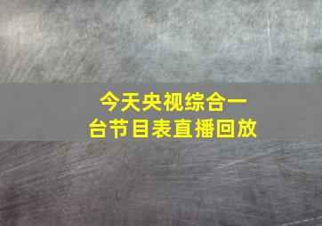 今天央视综合一台节目表直播回放