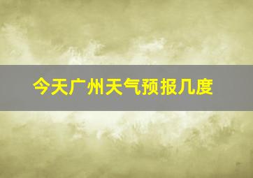 今天广州天气预报几度