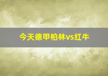 今天德甲柏林vs红牛