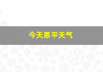 今天恩平天气