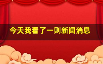 今天我看了一则新闻消息