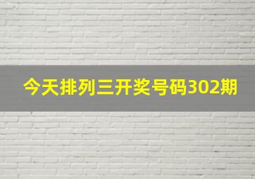 今天排列三开奖号码302期