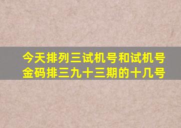 今天排列三试机号和试机号金码排三九十三期的十几号