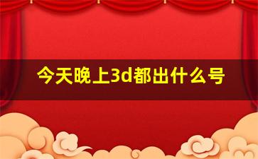 今天晚上3d都出什么号