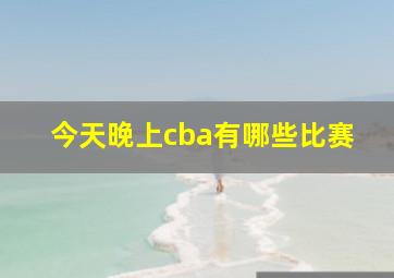 今天晚上cba有哪些比赛